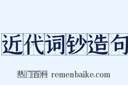 近代词钞造句是什么意思的图片